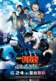 名侦探柯南：高速公路的堕天使海报
