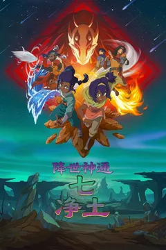 降世神通：七净土海报