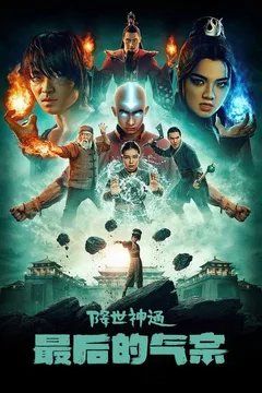 降世神通：最后的气宗 第二季海报