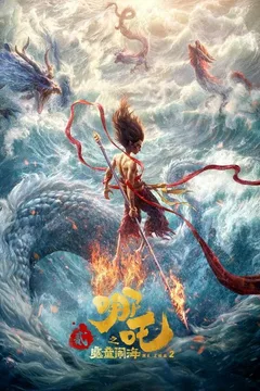 哪吒之魔童闹海海报