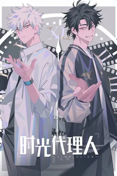 时光代理人海报