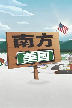 南方公园海报