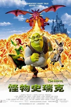 怪物史瑞克
