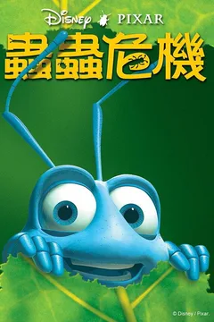 虫虫危机