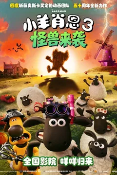 小羊肖恩3：怪兽来袭海报
