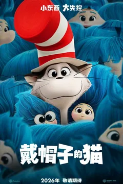 戴帽子的猫海报