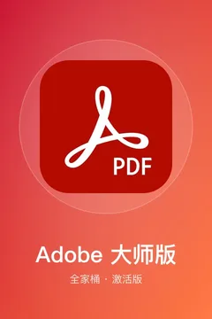 Adobe 大师版