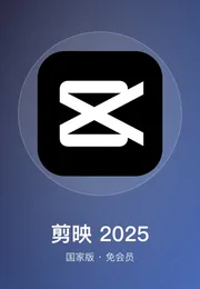 剪映 2025 国家版海报