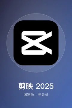 剪映 2025 国家版