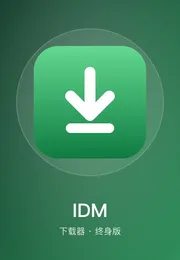IDM 下载器（终身会员版）海报