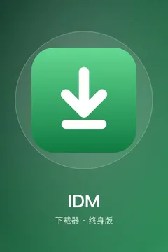 IDM 下载器（终身会员版）