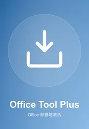 Office Tool Plus海报