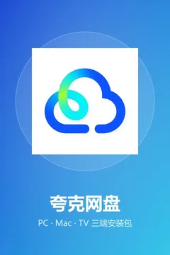 夸克网盘海报
