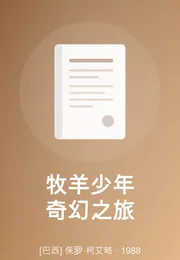 牧羊少年奇幻之旅海报