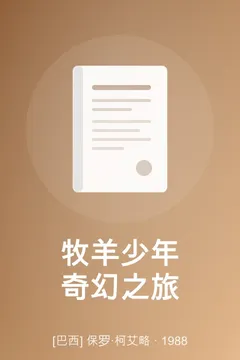牧羊少年奇幻之旅