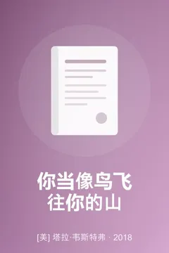 你当像鸟飞往你的山