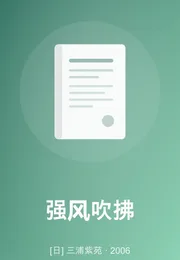 强风吹拂海报