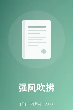强风吹拂