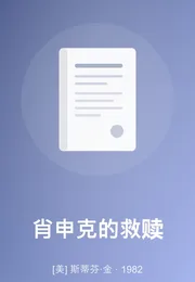 肖申克的救赎海报