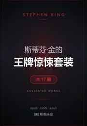 斯蒂芬·金的王牌惊悚套装海报