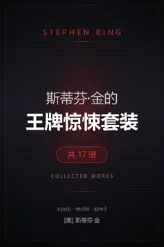 斯蒂芬·金的王牌惊悚套装