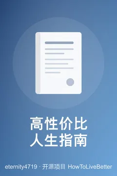 高性价比人生指南海报