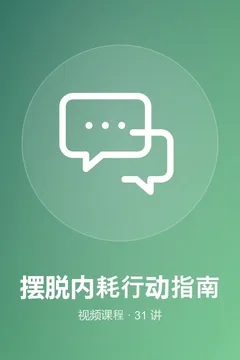 摆脱内耗行动指南海报