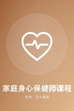 家庭身心保健师课程