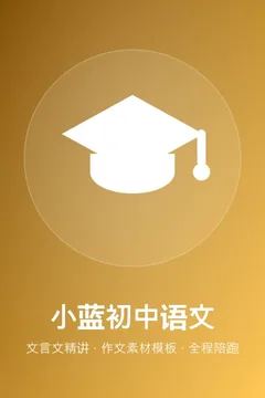 小蓝初中语文 文言文精讲 作文素材模板 全程陪跑