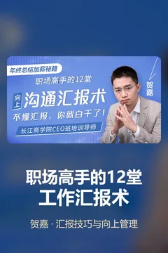职场高手的12堂工作汇报术