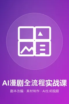 AI漫剧全流程实战课，剧本改编+素材制作+AI生成视频海报