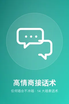 高情商万能接话术，任何场合都不冷场不尬聊