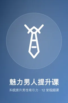 教你怎么成为有魅力的男人，系统提升男性吸引力
