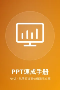 PPT速成手册70讲，从零打造高价值演示文稿