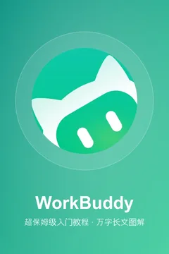 WorkBuddy超保姆级入门教程，附万字长文图解实操