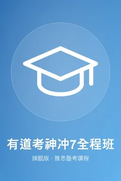 有道考神雅思冲7全程班（旗舰版）海报