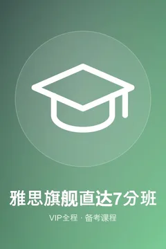 雅思旗舰VIP直达7分班