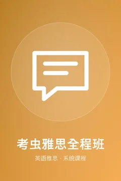 考虫雅思系统全程班