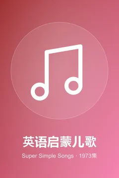 Super Simple Songs 英语启蒙儿歌