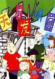 天才发明家海报