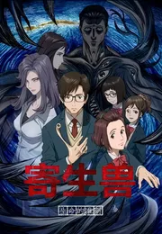 寄生兽：生命的准则海报