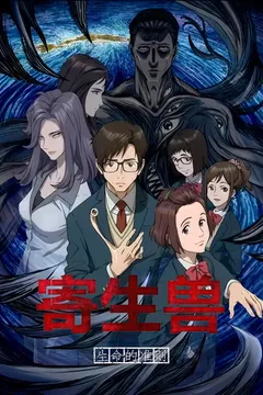 寄生兽：生命的准则