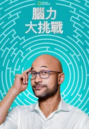 脑力大挑战海报