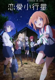 恋爱小行星海报