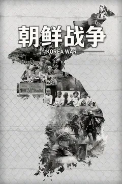 朝鲜战争