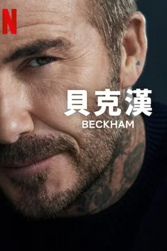 贝克汉姆