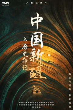 中国新疆之历史印记