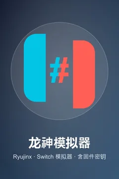 龙神模拟器海报