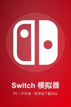 Switch 模拟器