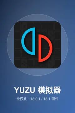 YUZU 模拟器